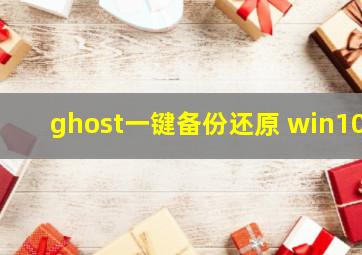 ghost一键备份还原 win10